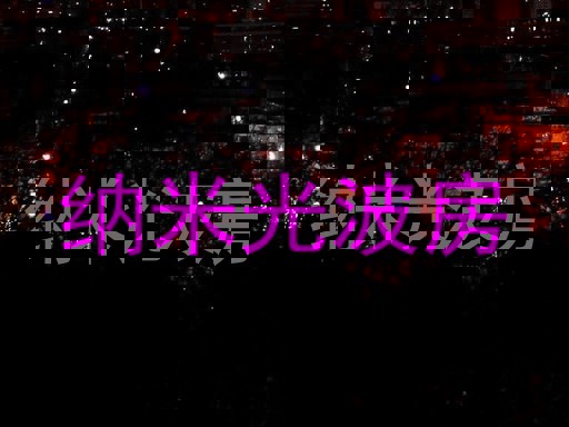 纳米光波房