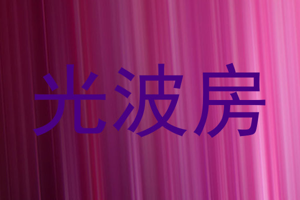 光波房