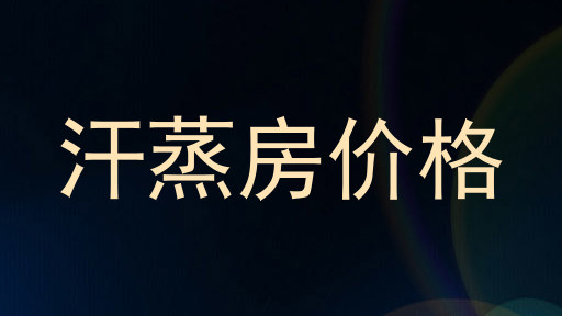 汗蒸房价格