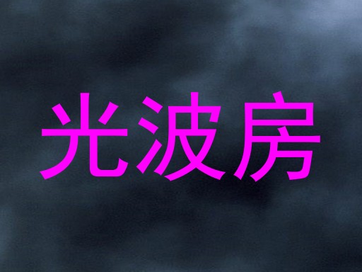 光波房
