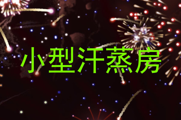 小型汗蒸房