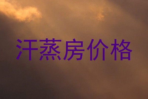 汗蒸房价格