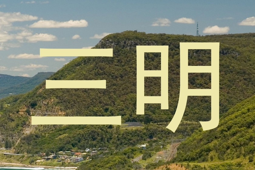 三明