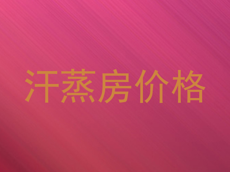 汗蒸房价格