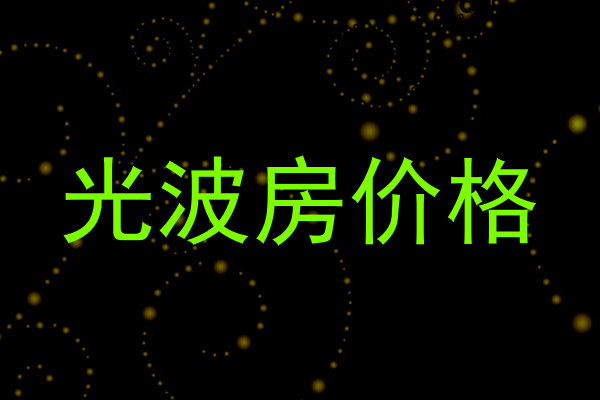 光波房价格