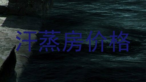 汗蒸房价格