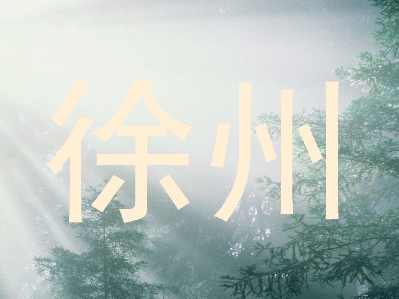 徐州