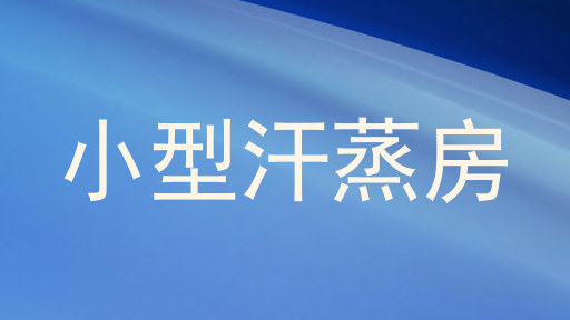 小型汗蒸房