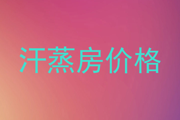 汗蒸房价格