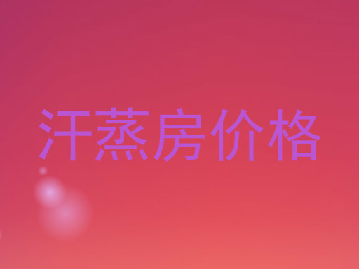 汗蒸房价格