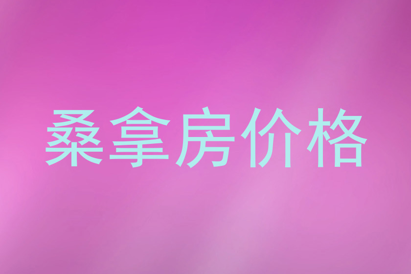 桑拿房价格