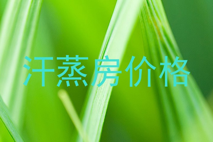 汗蒸房价格