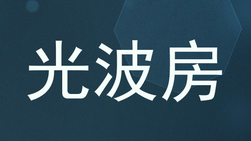 光波房