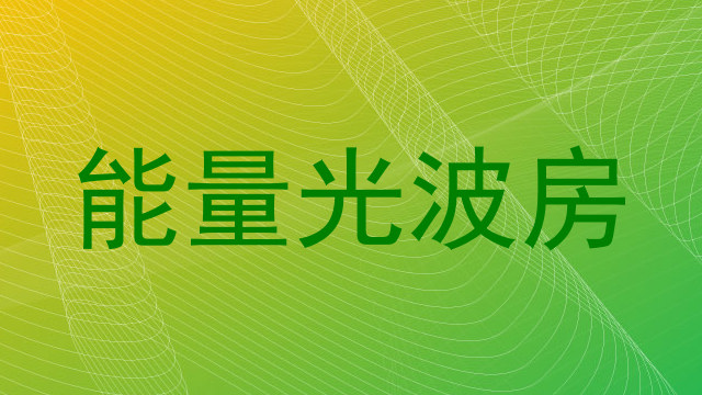 能量光波房