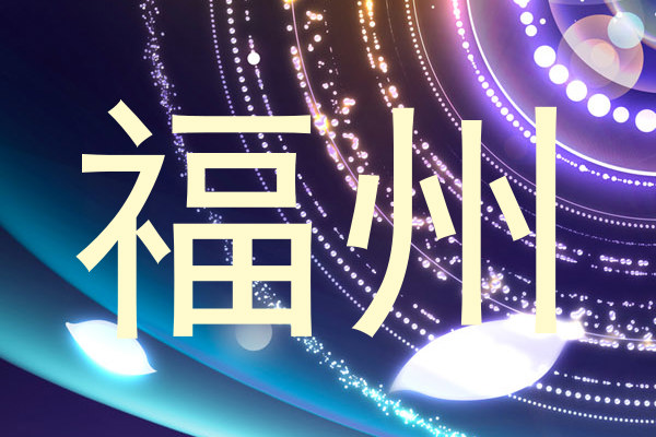 福州