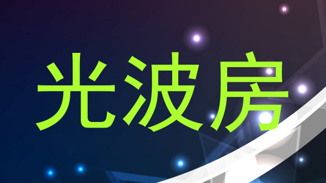 光波房