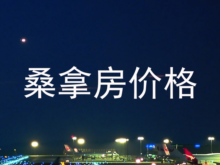 桑拿房价格