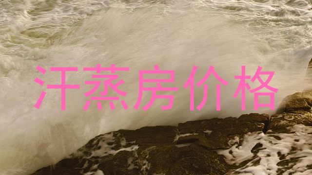 汗蒸房价格