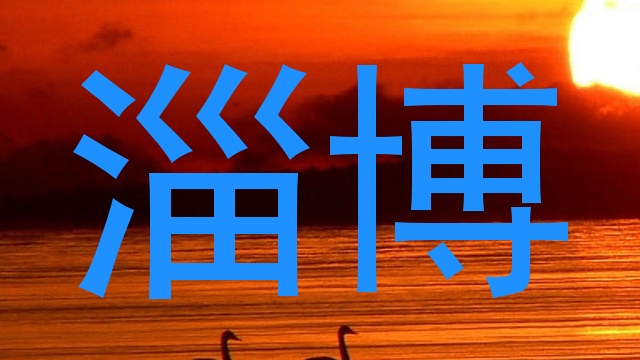 淄博