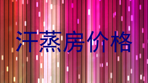 汗蒸房价格