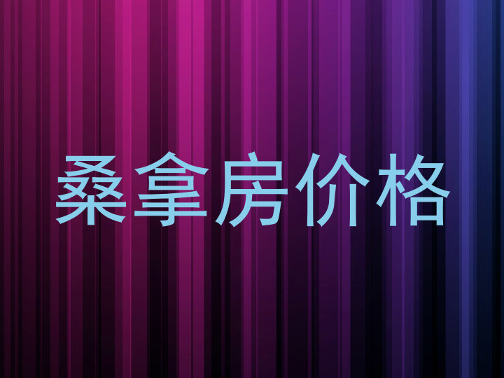 桑拿房价格