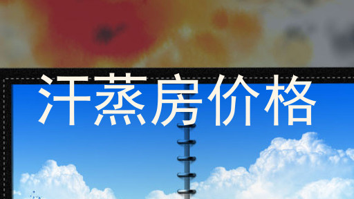 汗蒸房价格
