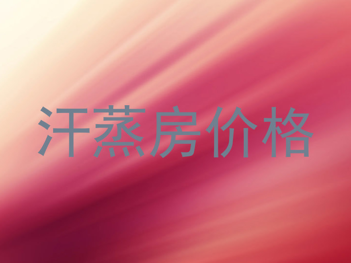 汗蒸房价格