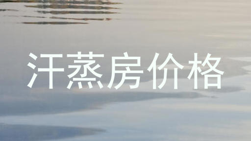 汗蒸房价格