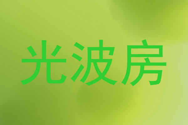 光波房