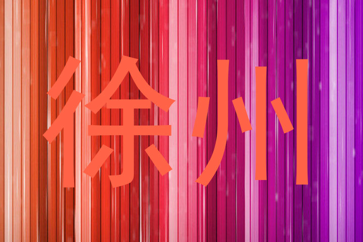徐州