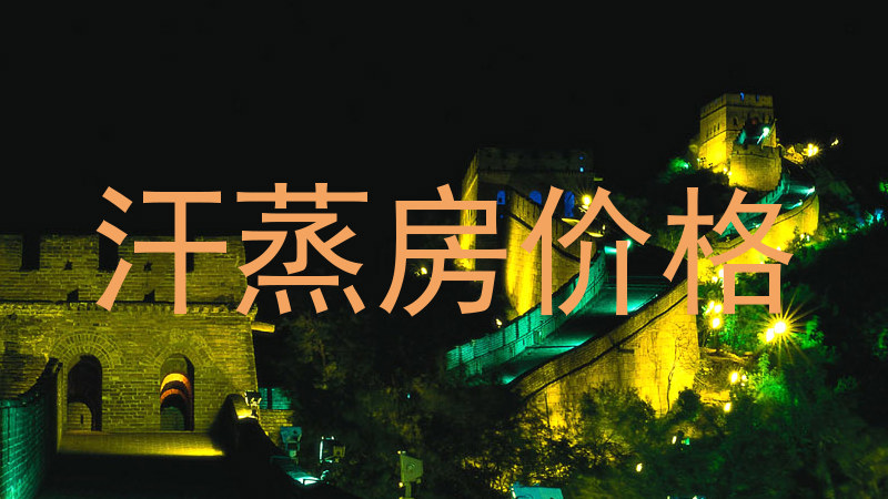 汗蒸房价格