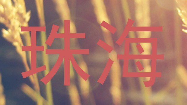 珠海