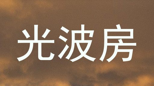 光波房