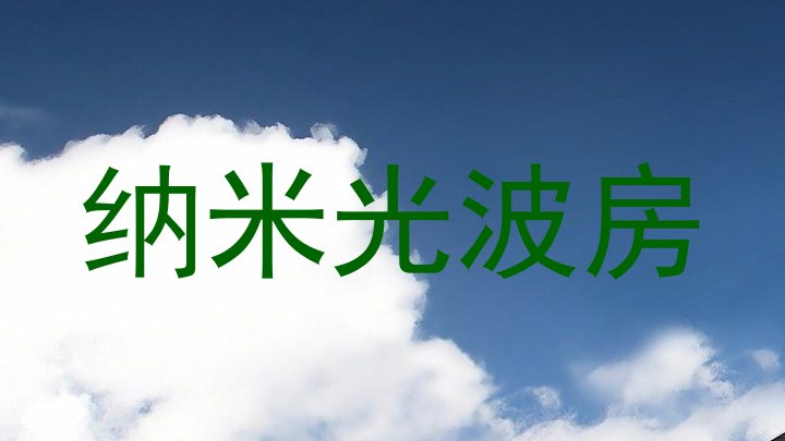 纳米光波房