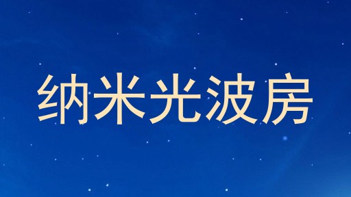 纳米光波房