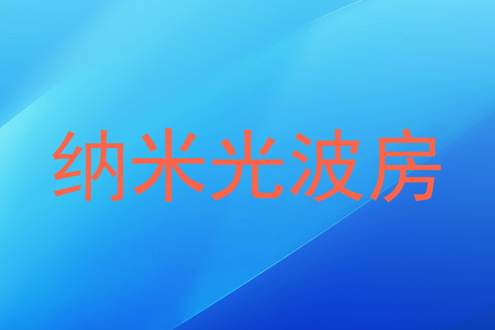 纳米光波房