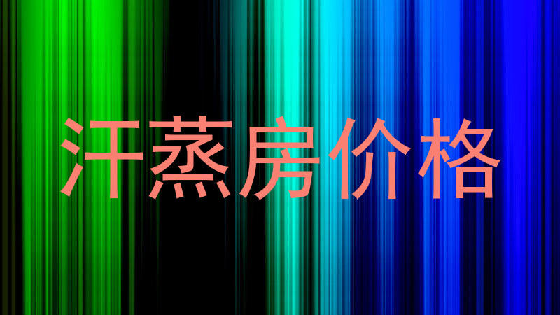 汗蒸房价格