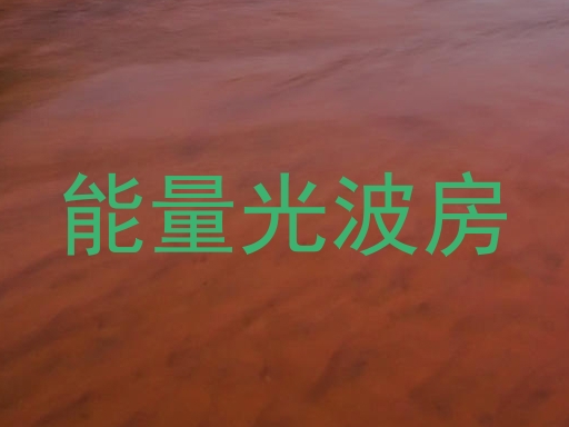 能量光波房