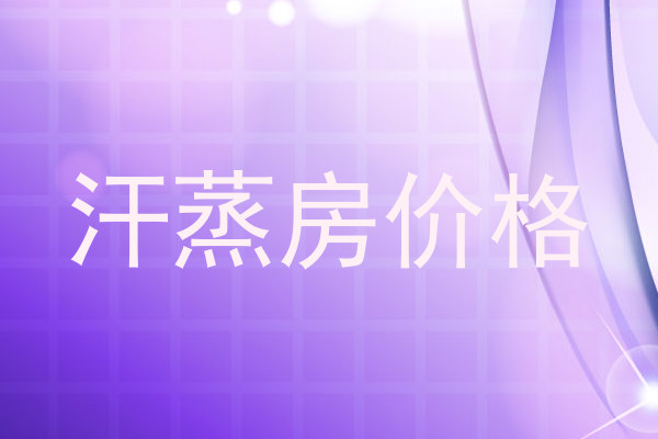 汗蒸房价格