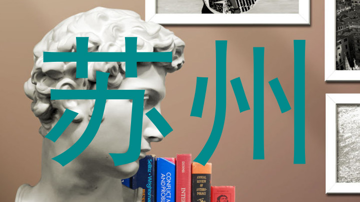 苏州