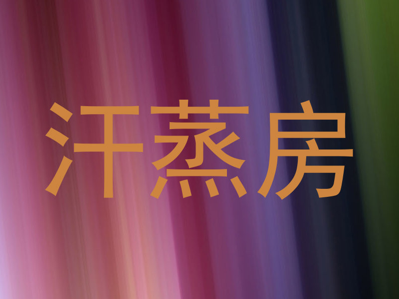 汗蒸房