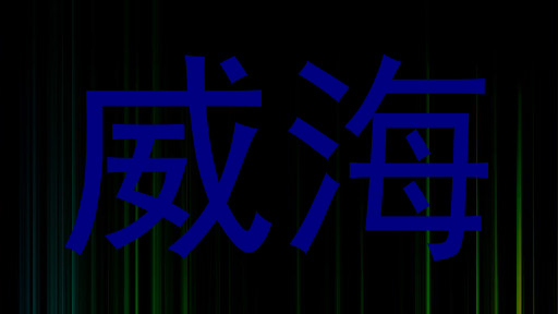 威海