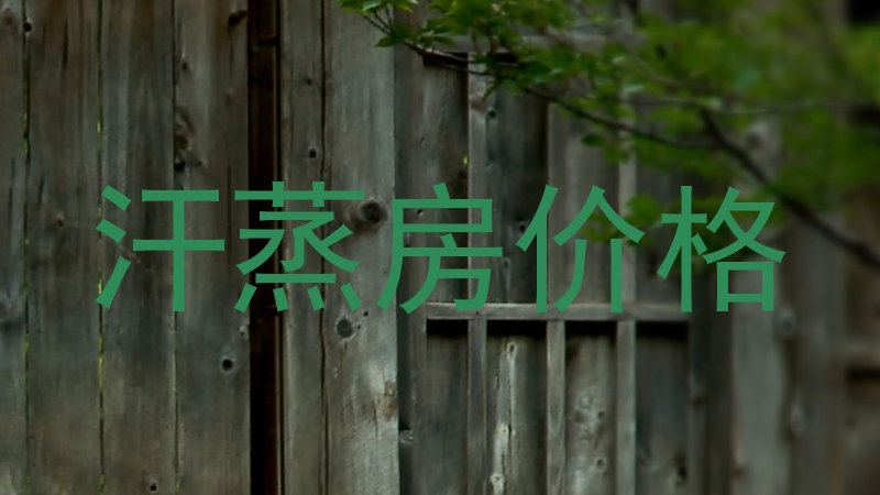 汗蒸房价格