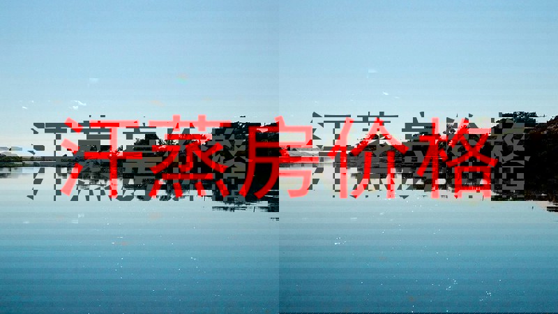 汗蒸房价格
