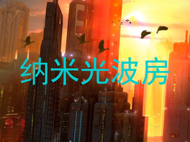纳米光波房