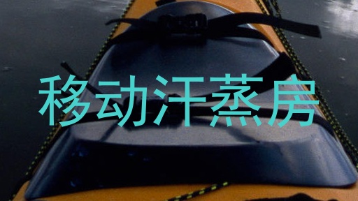 移动汗蒸房