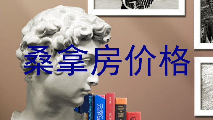 桑拿房价格