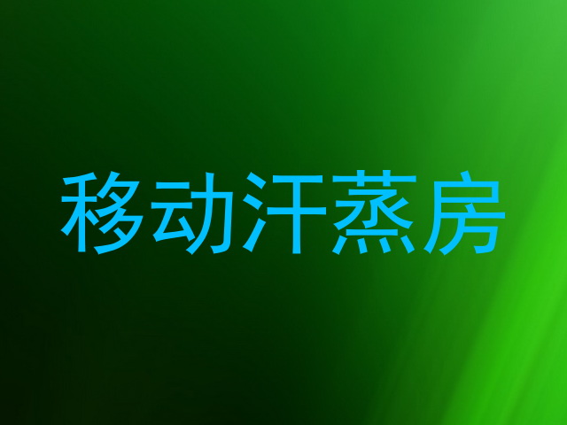 移动汗蒸房
