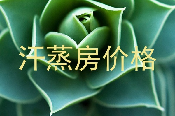 汗蒸房价格