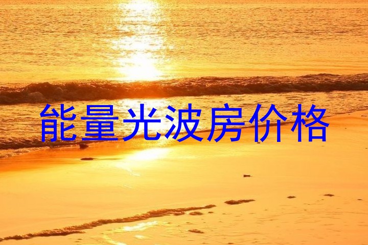 能量光波房价格